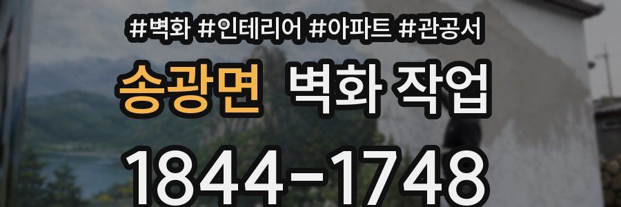 송광면 벽화 작업