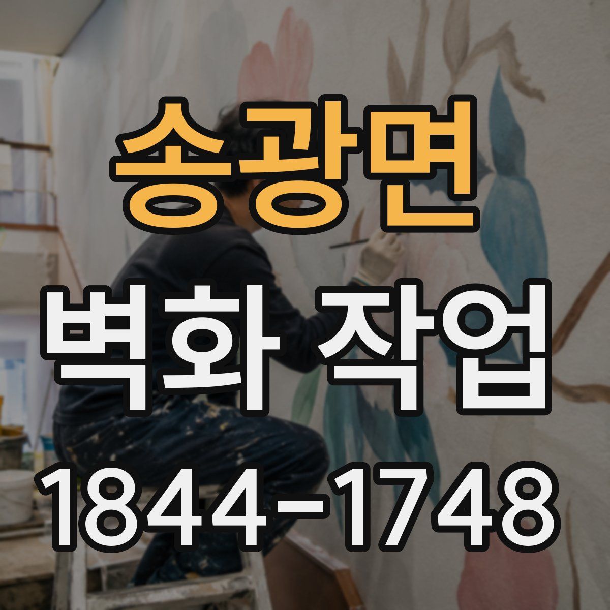 송광면 벽화 작업