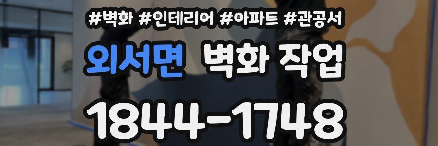 외서면 벽화 작업