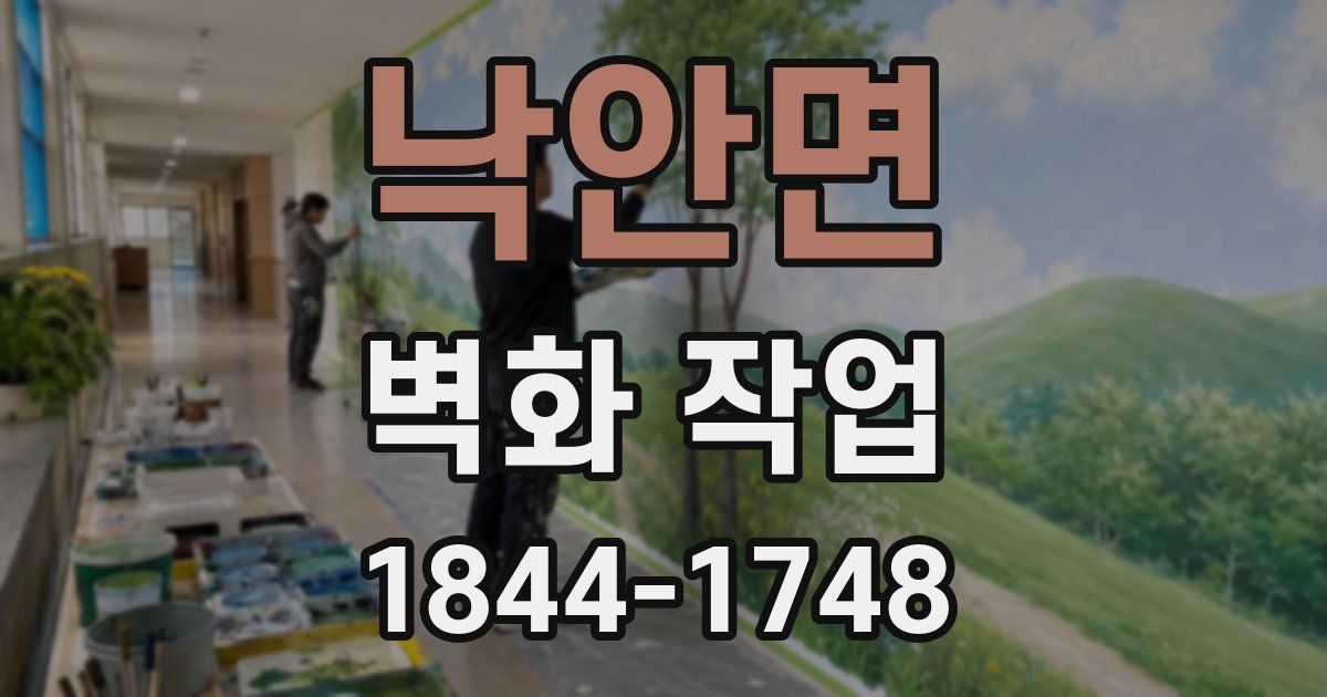 낙안면 벽화 작업