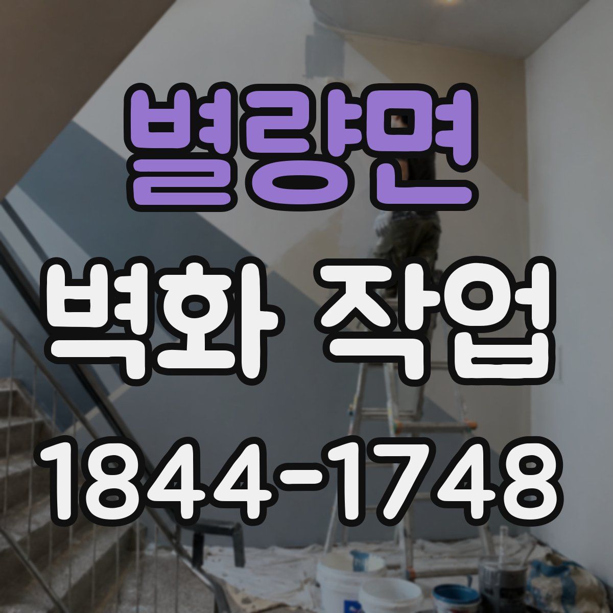 별량면 벽화 작업