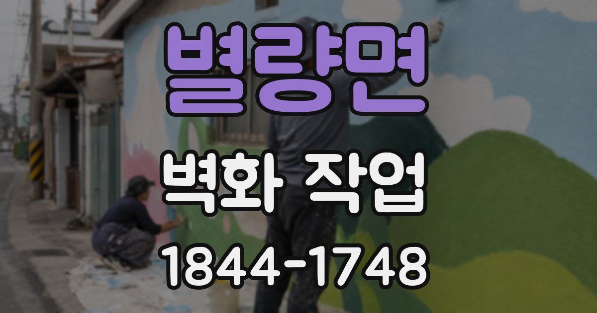 별량면 벽화 작업