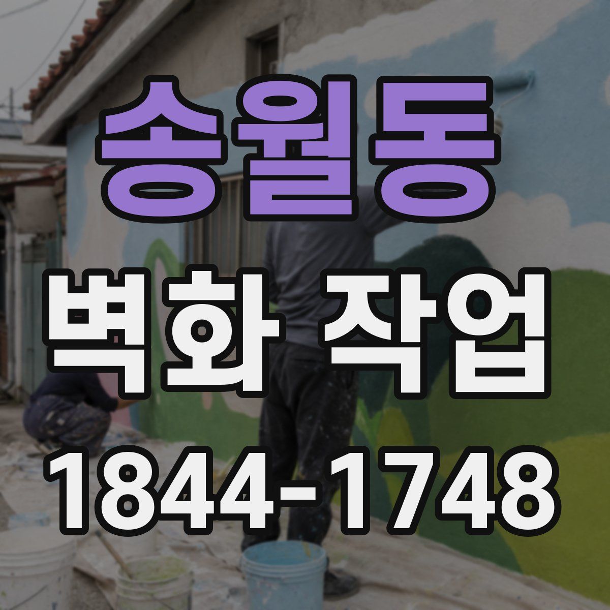 송월동 벽화 작업