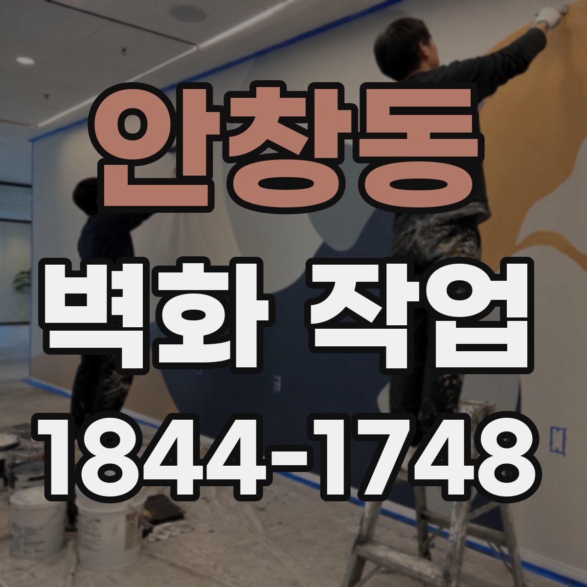 안창동 벽화 작업