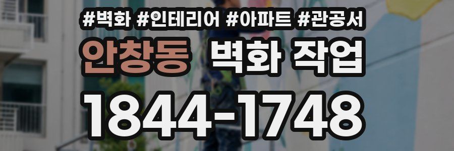 안창동 벽화 작업