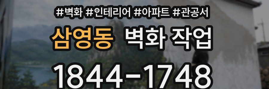 삼영동 벽화 작업