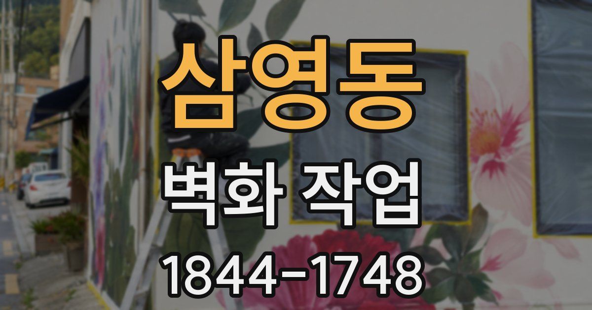 삼영동 벽화 작업