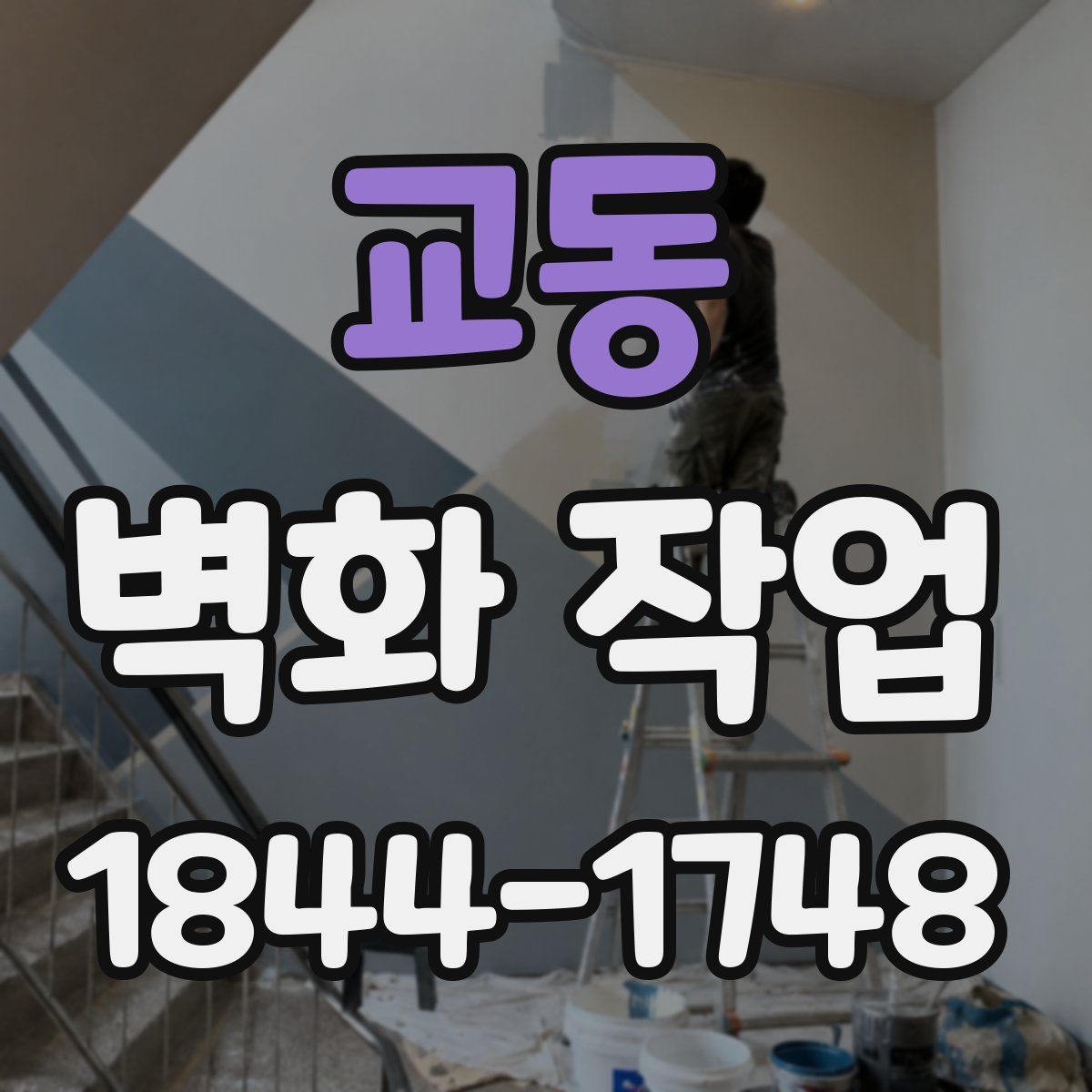 교동 벽화 작업