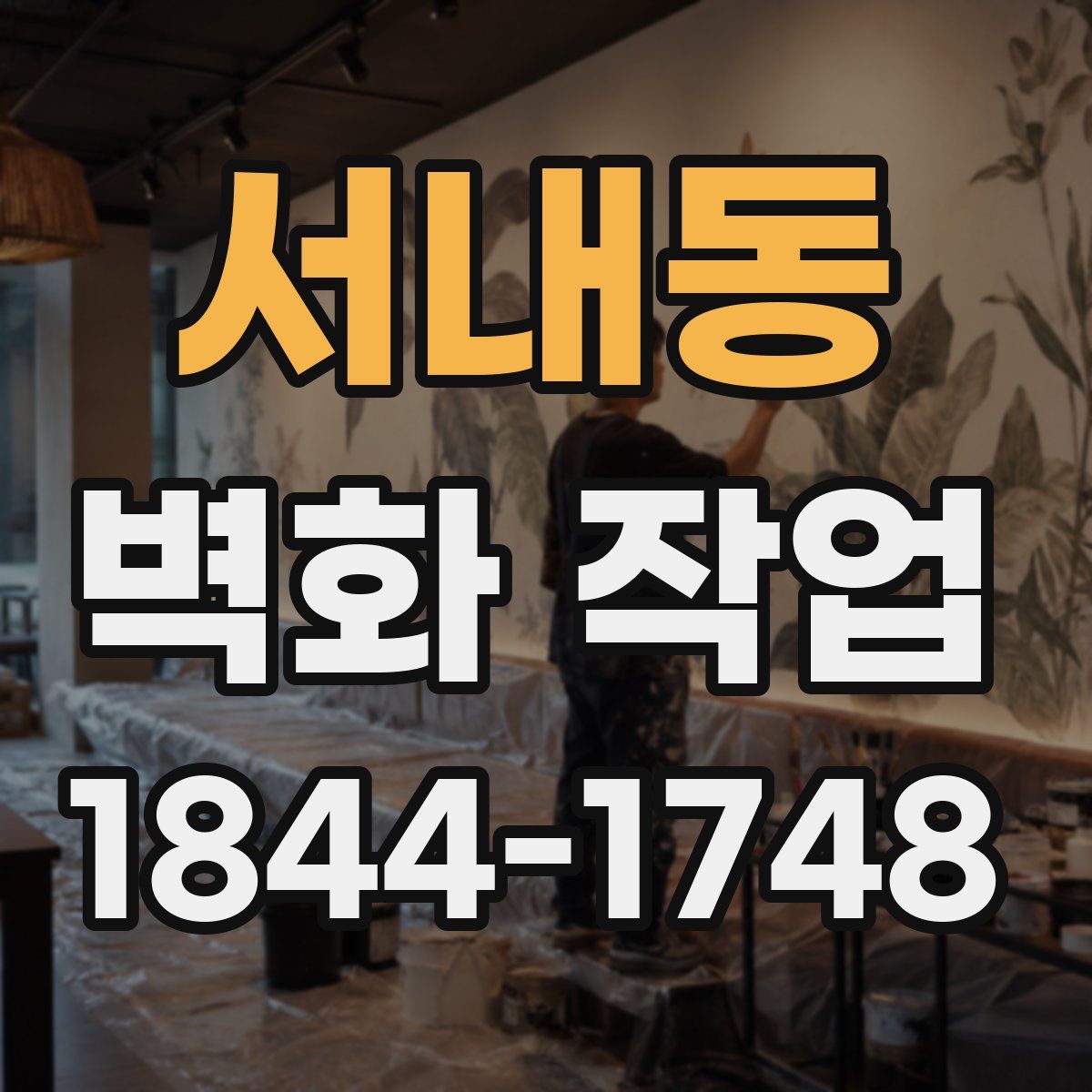 서내동 벽화 작업