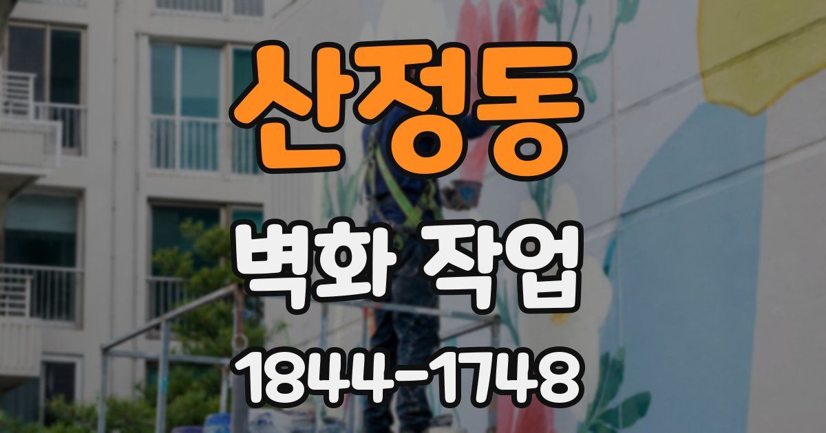 산정동 벽화 작업