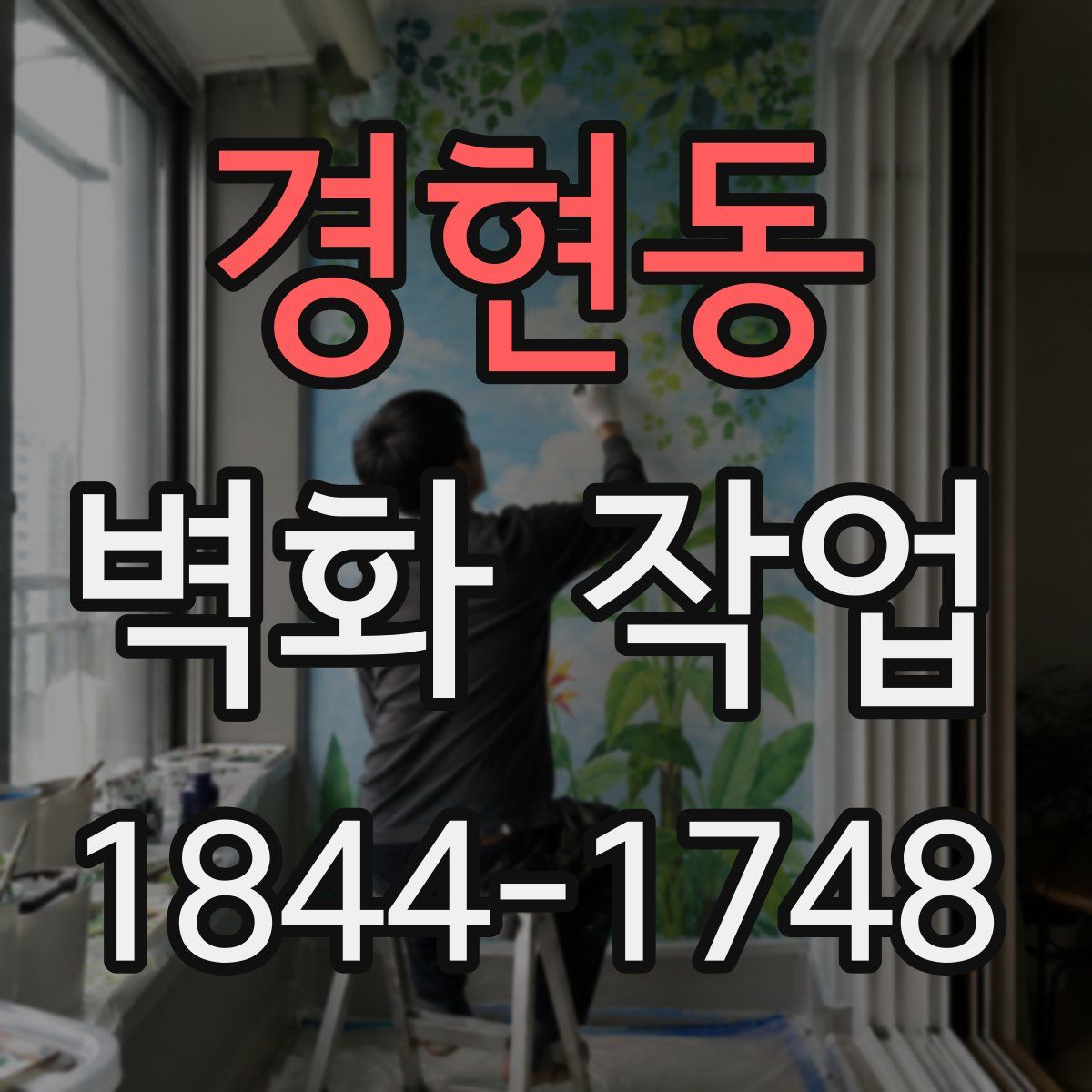 경현동 벽화 작업