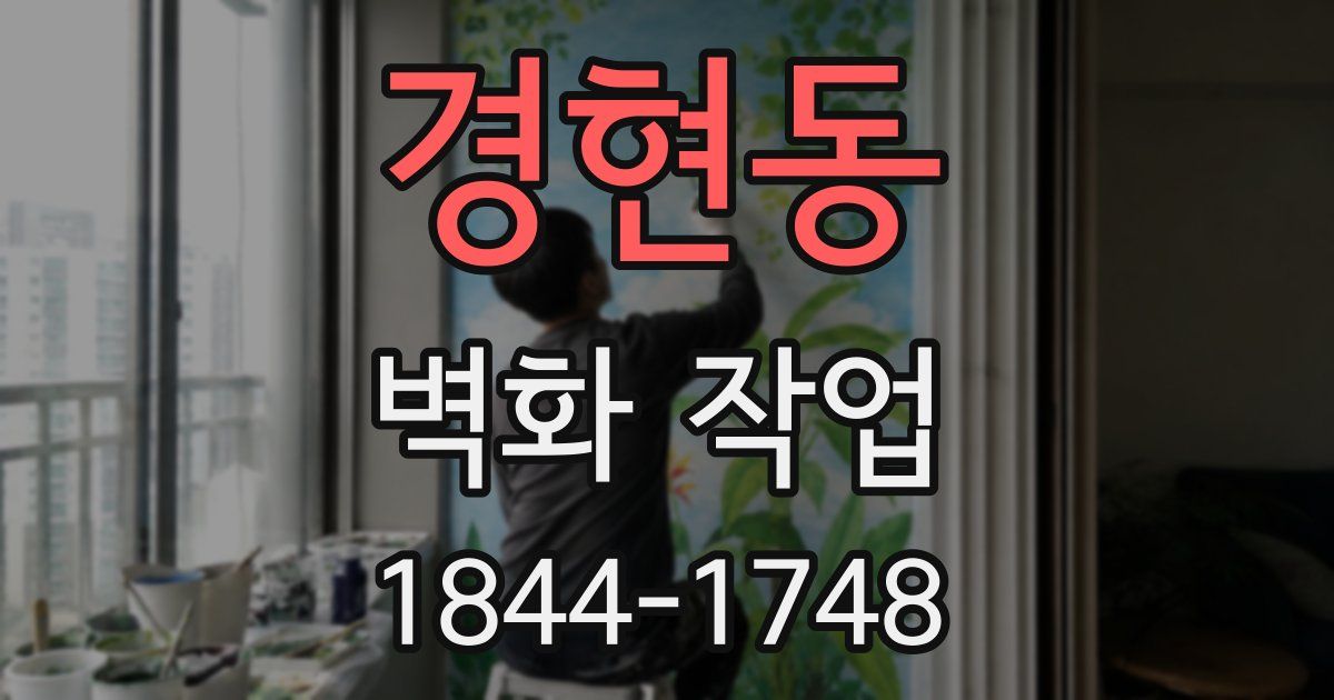 경현동 벽화 작업