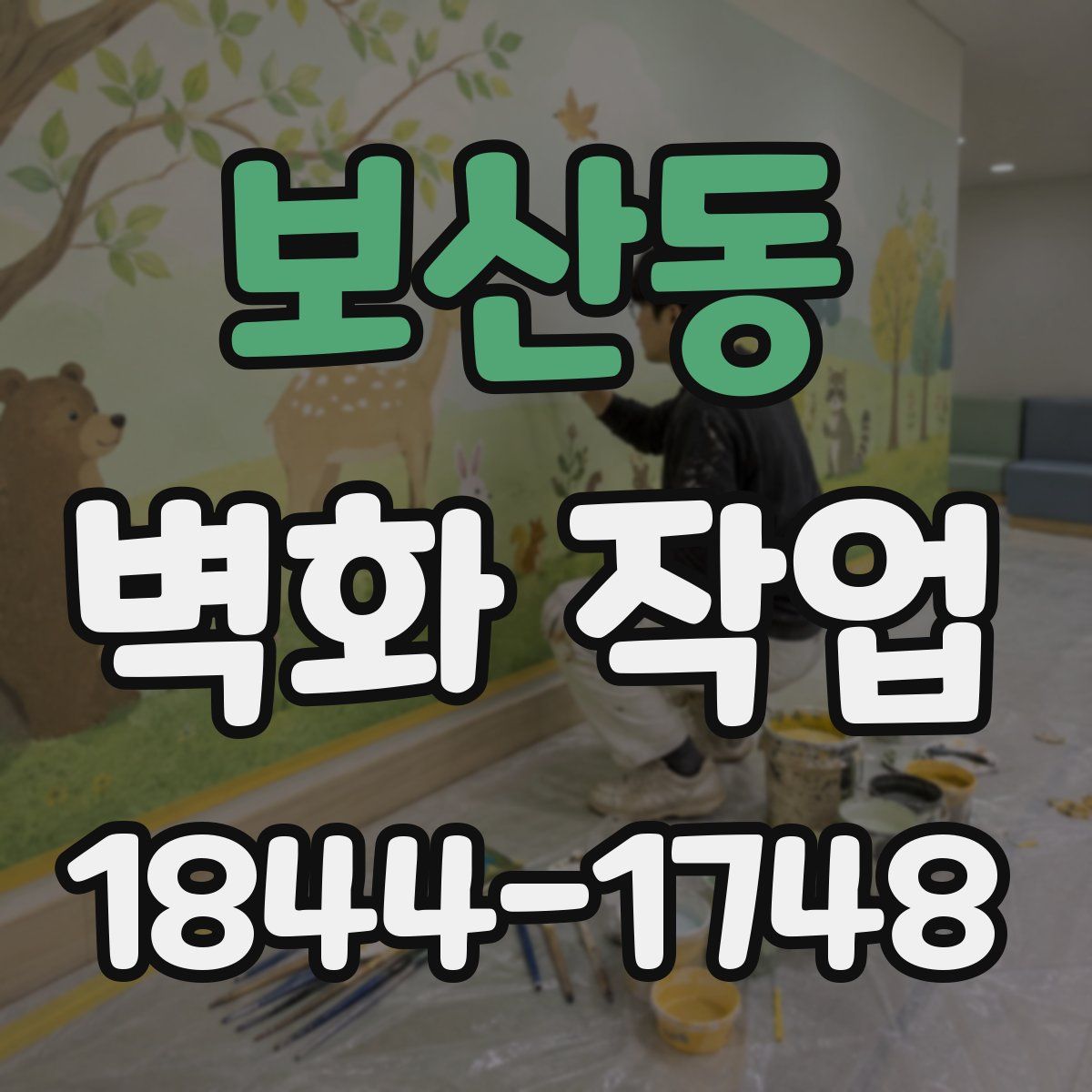 보산동 벽화 작업