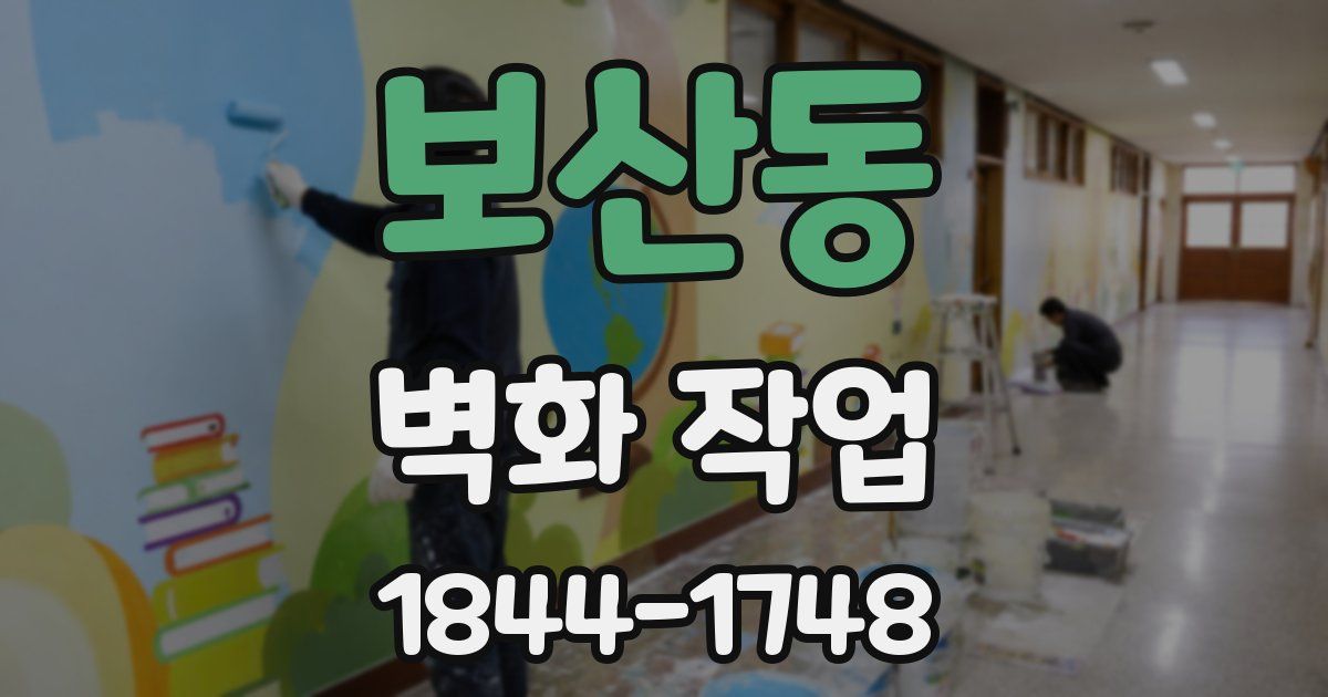 보산동 벽화 작업
