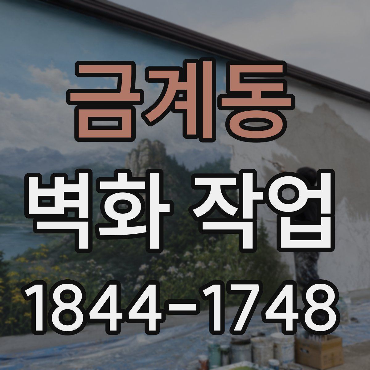 금계동 벽화 작업
