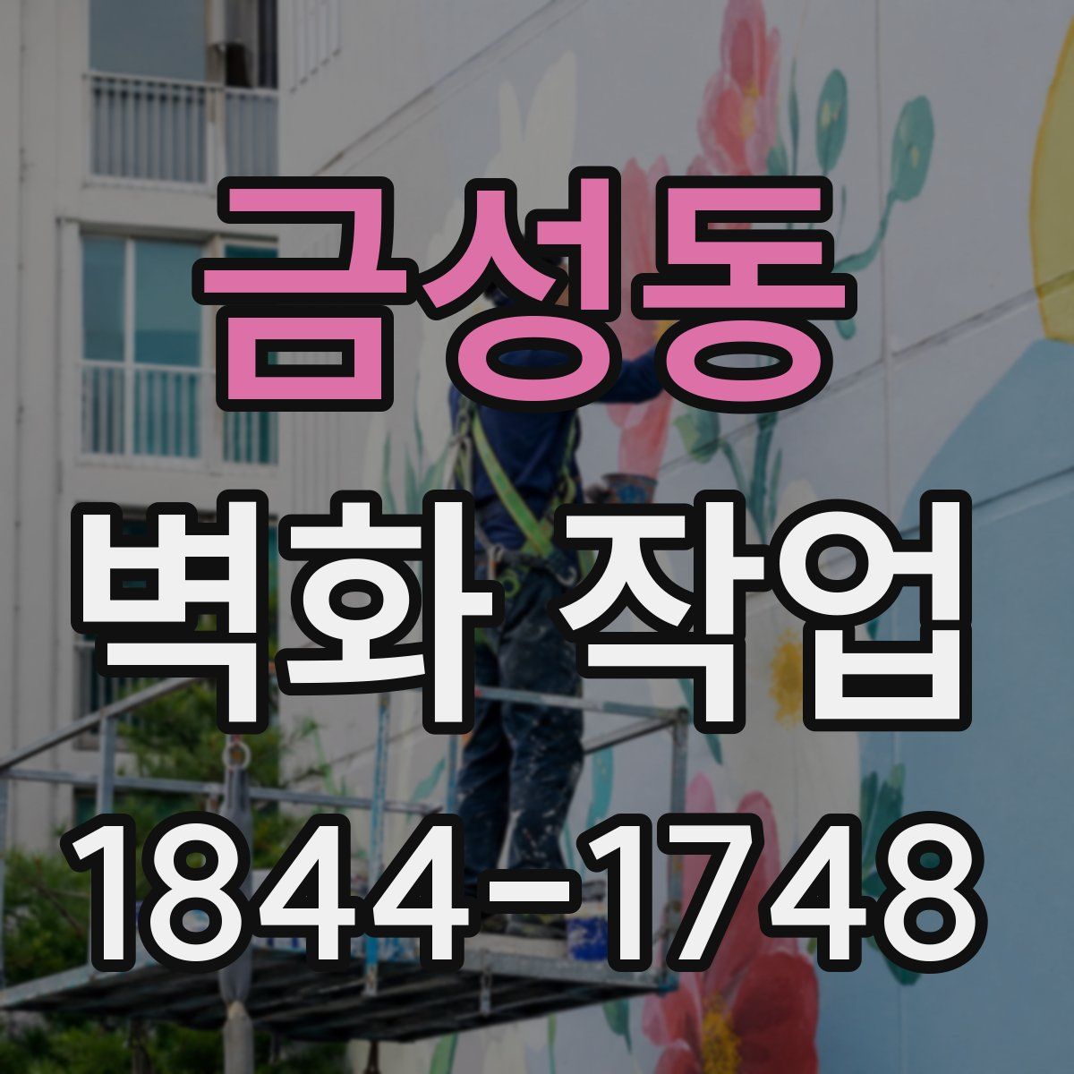 금성동 벽화 작업