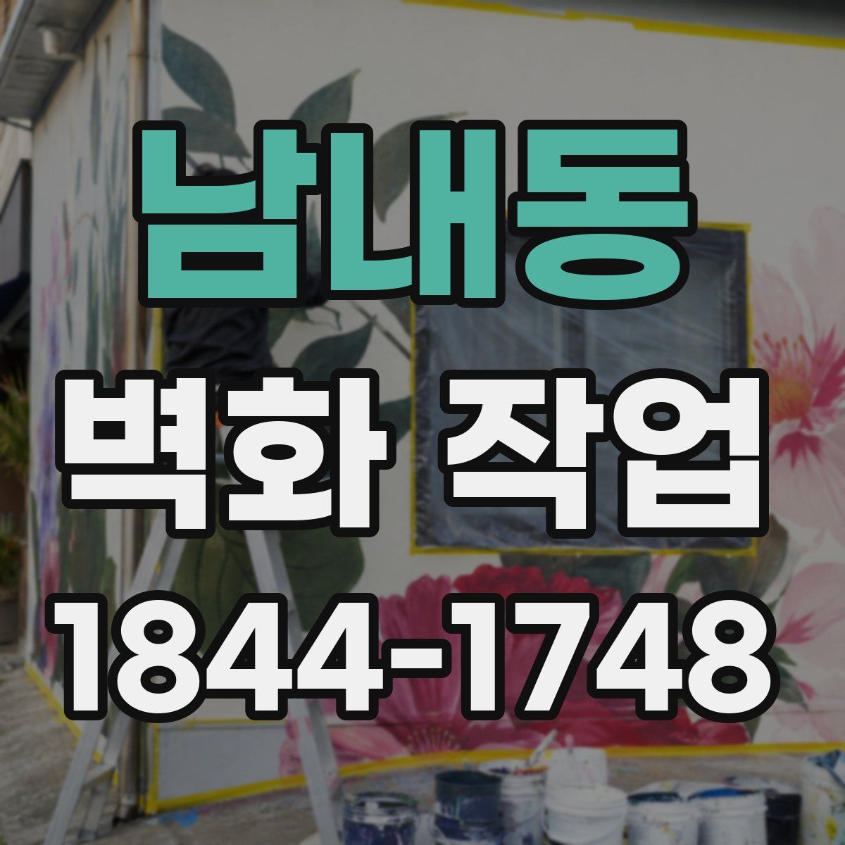 남내동 벽화 작업