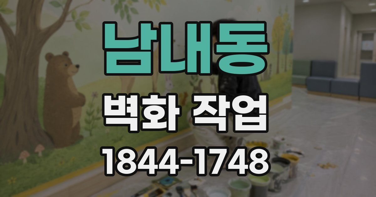 남내동 벽화 작업