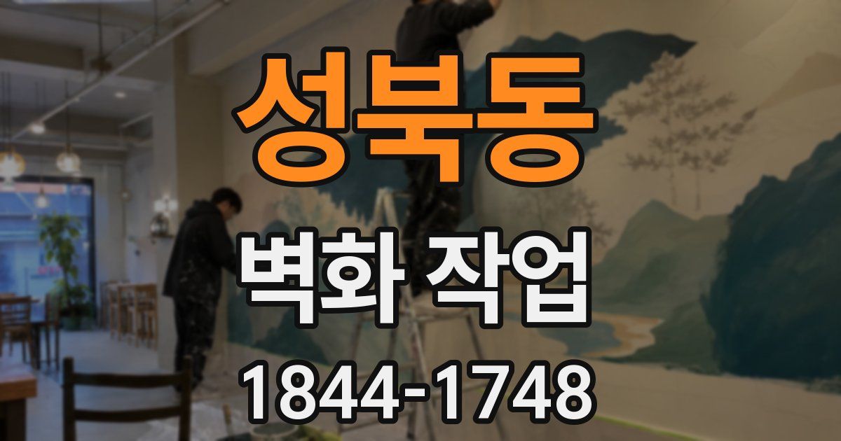 성북동 벽화 작업