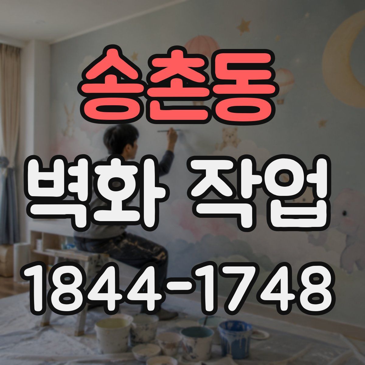 송촌동 벽화 작업