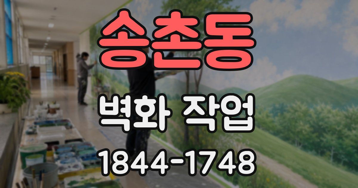 송촌동 벽화 작업