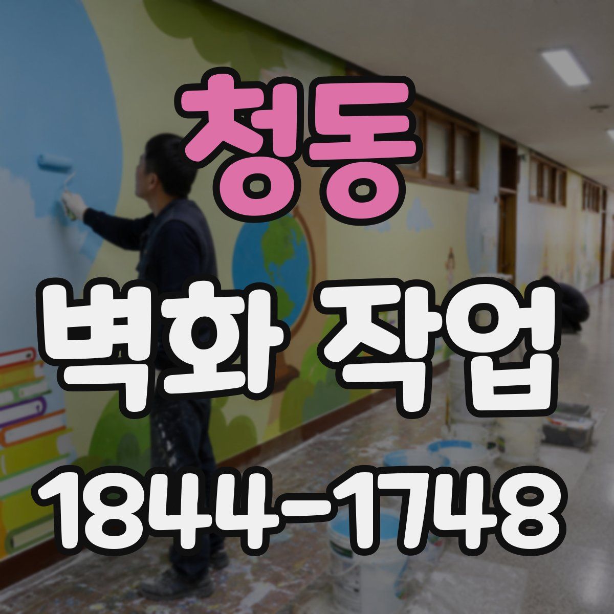 청동 벽화 작업