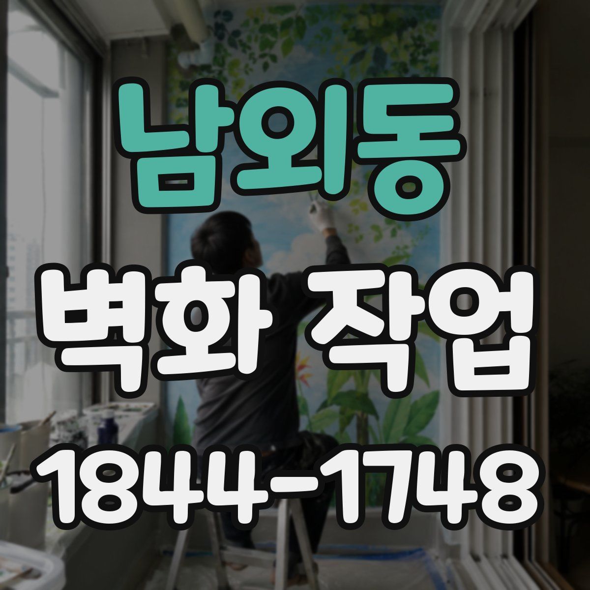 남외동 벽화 작업
