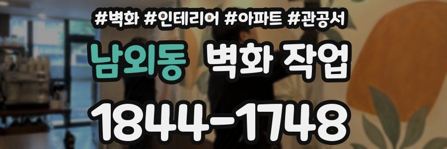 남외동 벽화 작업