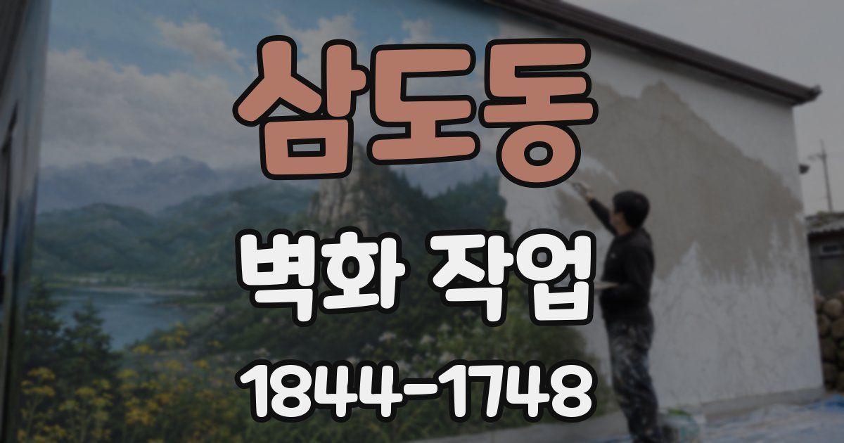 삼도동 벽화 작업