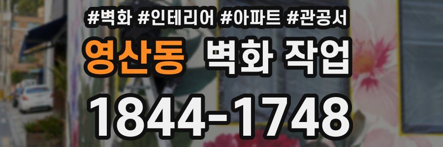영산동 벽화 작업