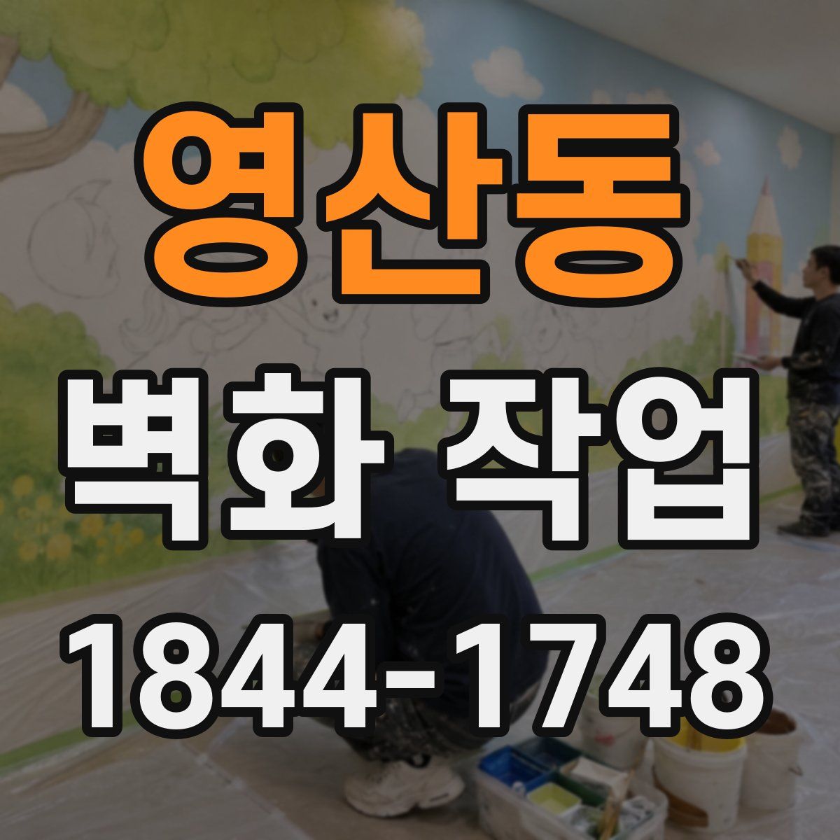영산동 벽화 작업
