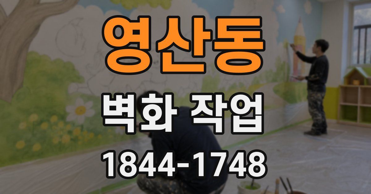 영산동 벽화 작업