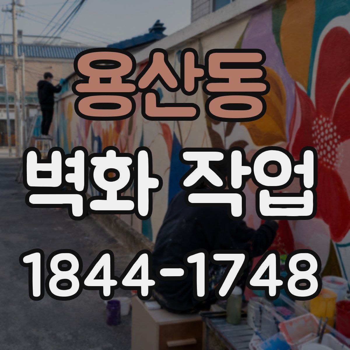 용산동 벽화 작업