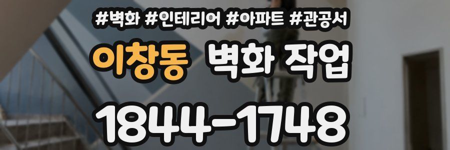 이창동 벽화 작업