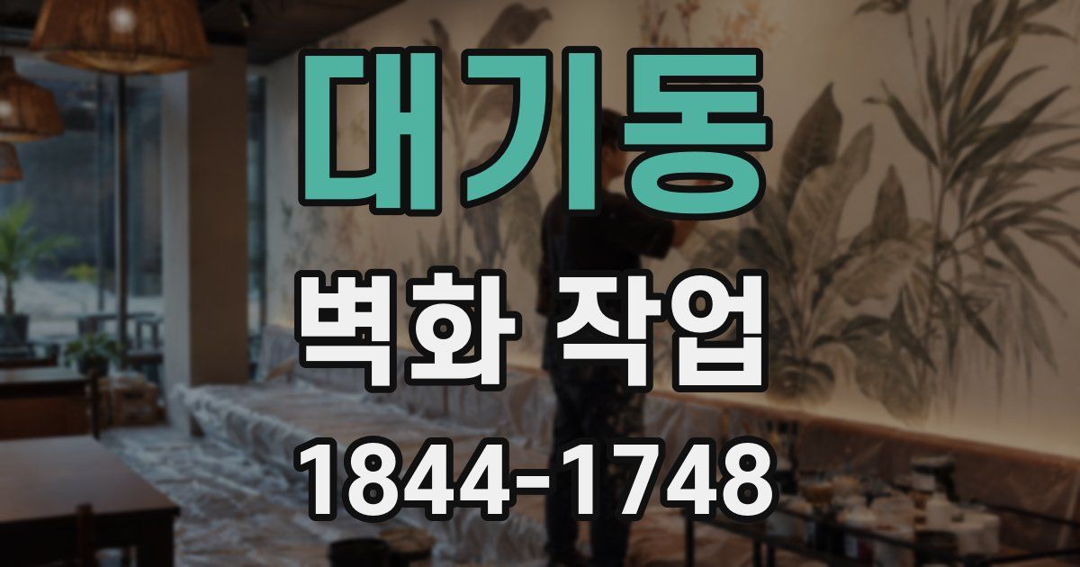 대기동 벽화 작업