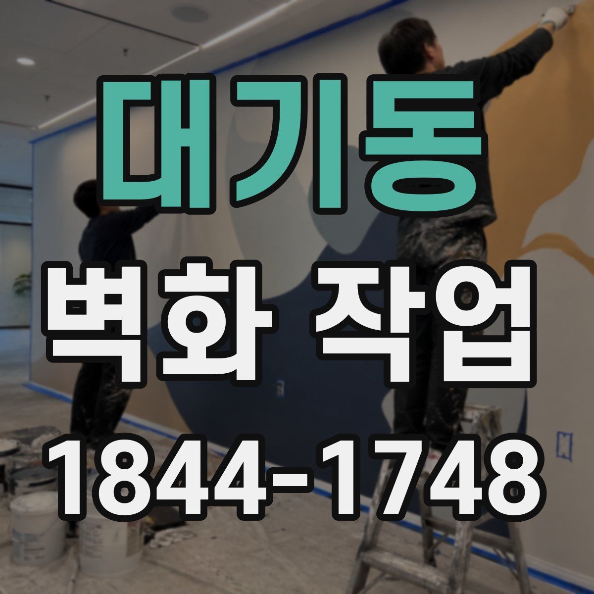 대기동 벽화 작업