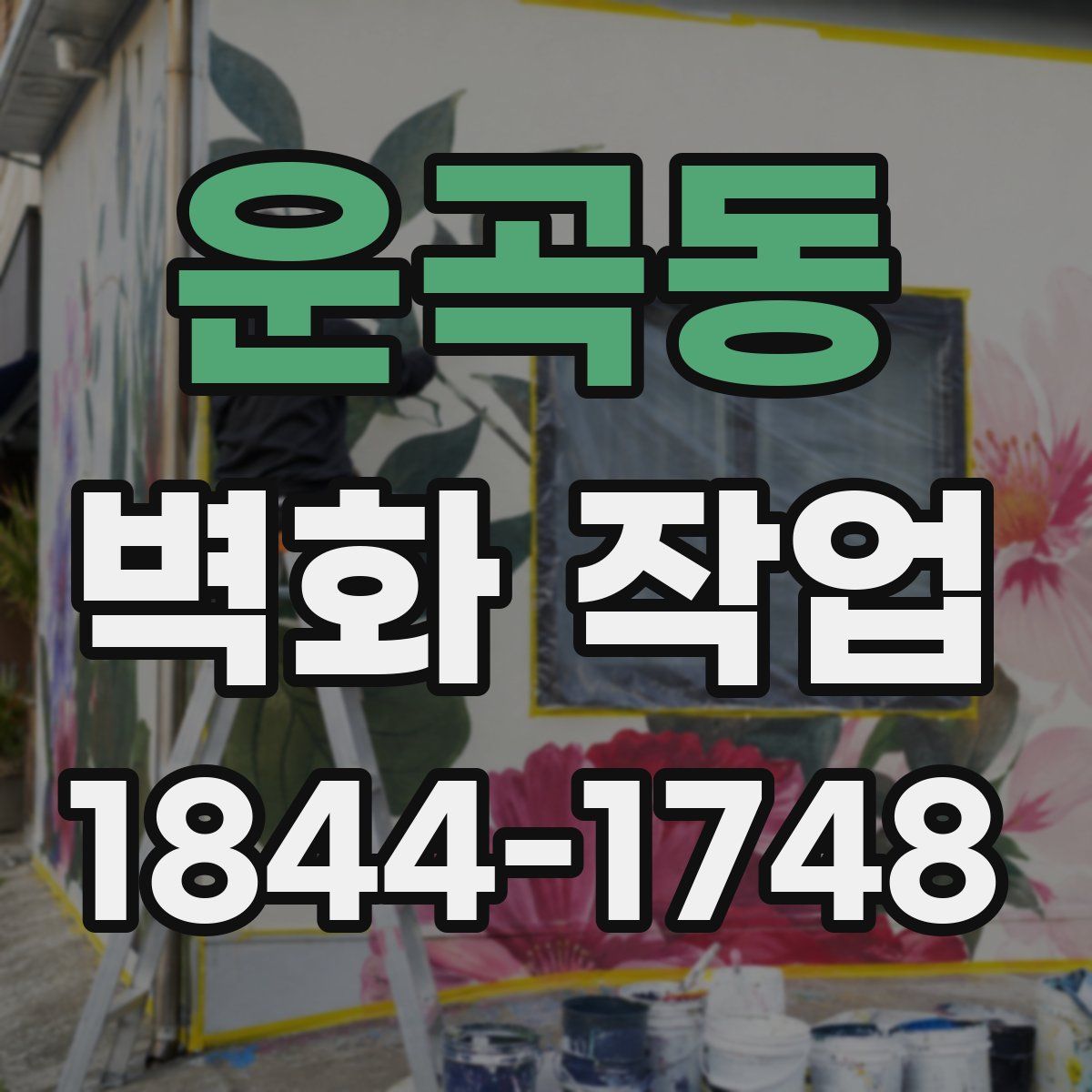 운곡동 벽화 작업