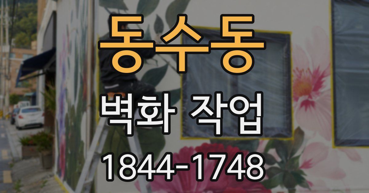 동수동 벽화 작업
