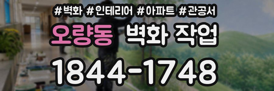 오량동 벽화 작업