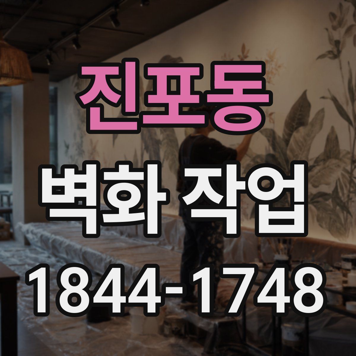 진포동 벽화 작업