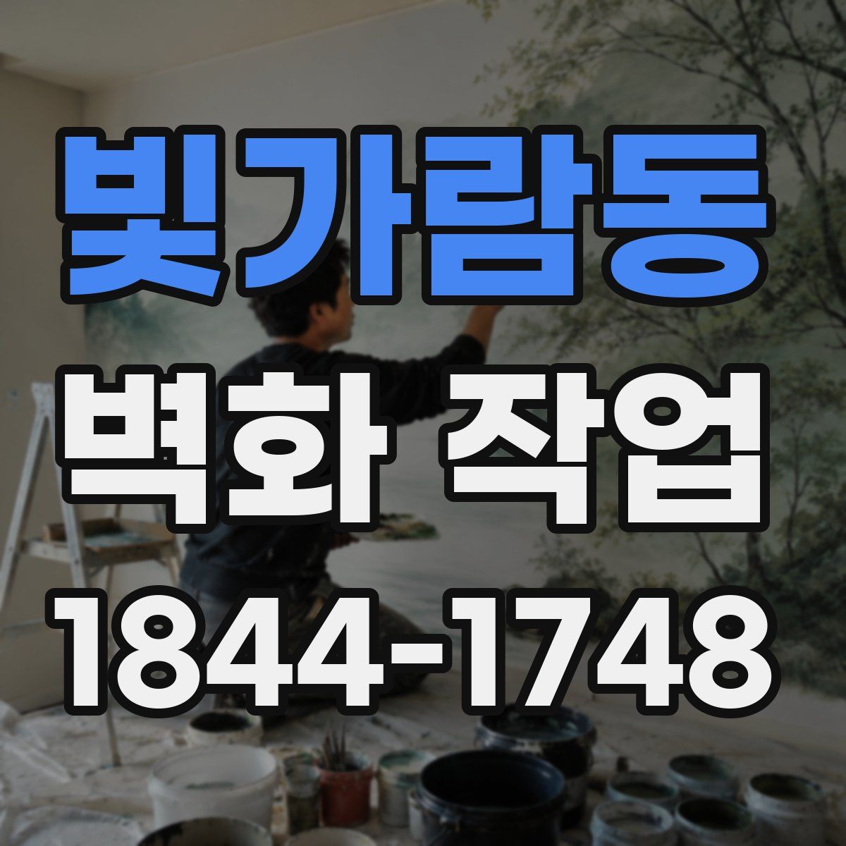 빛가람동 벽화 작업