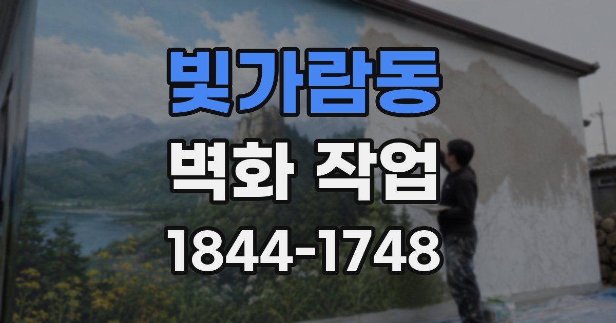 빛가람동 벽화 작업
