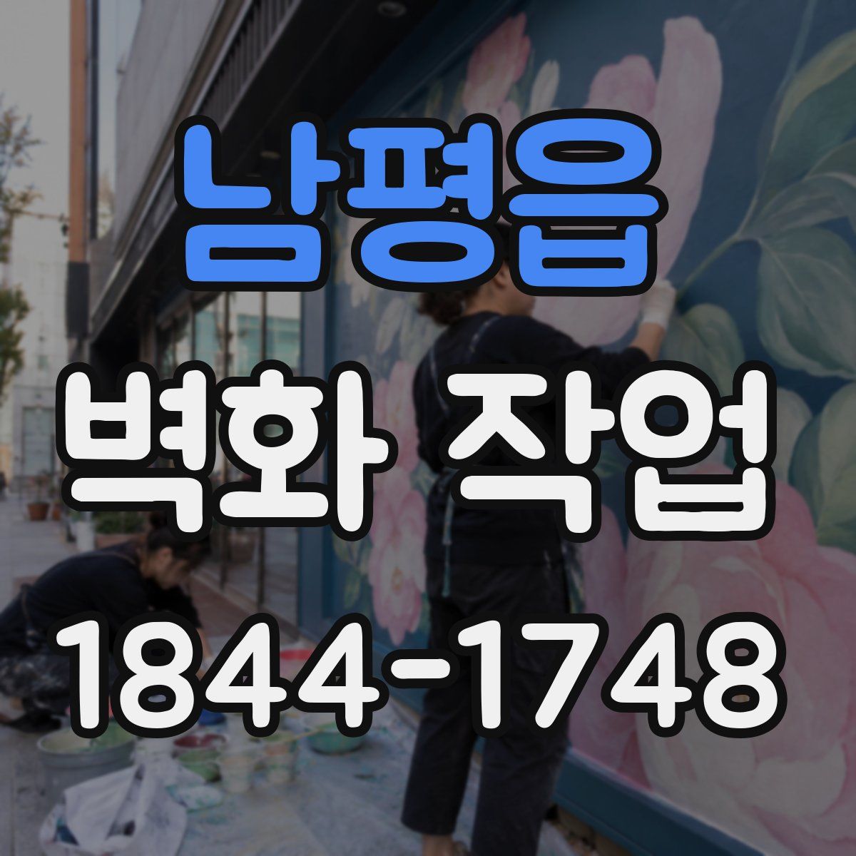 남평읍 벽화 작업