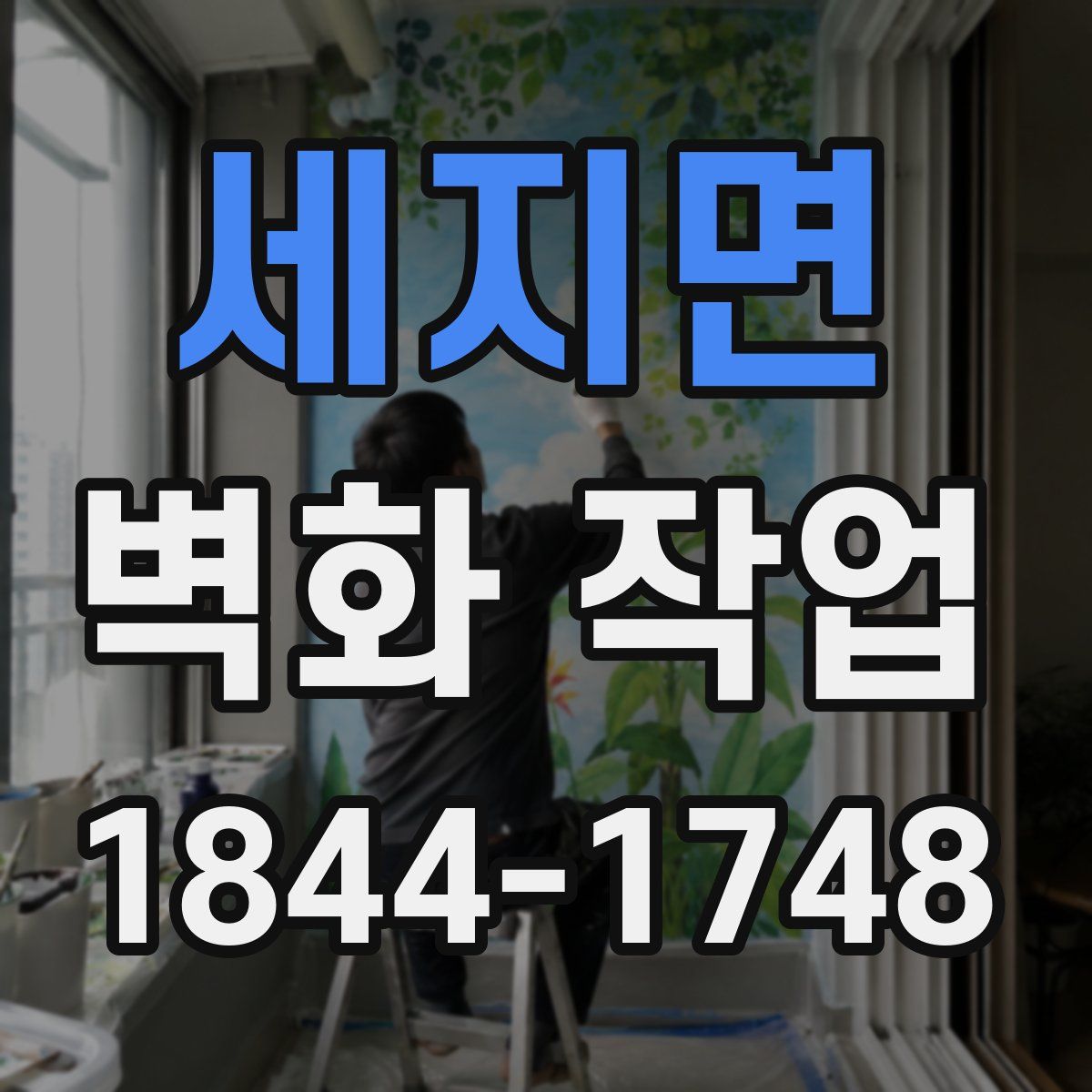 세지면 벽화 작업