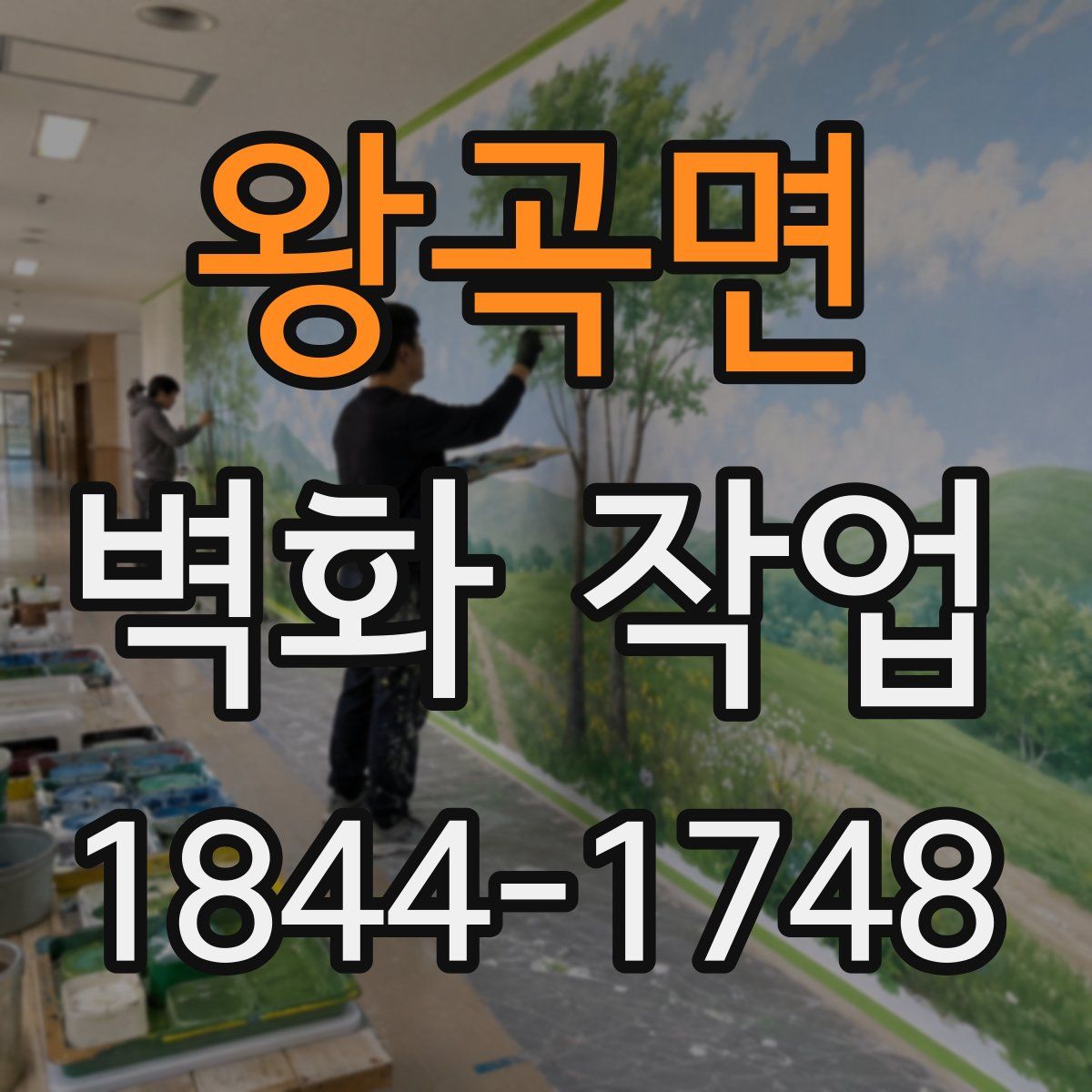 왕곡면 벽화 작업