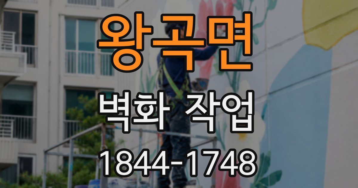 왕곡면 벽화 작업