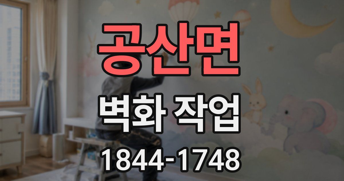 공산면 벽화 작업