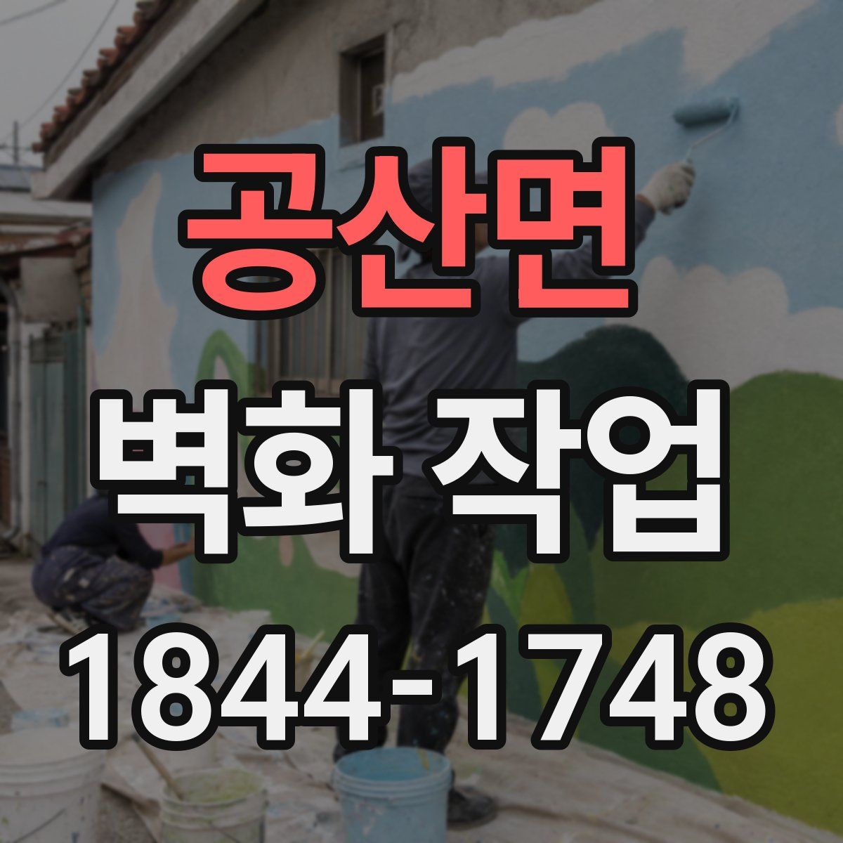 공산면 벽화 작업