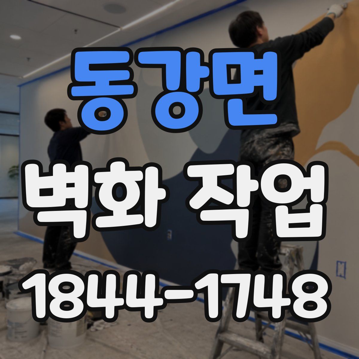 동강면 벽화 작업