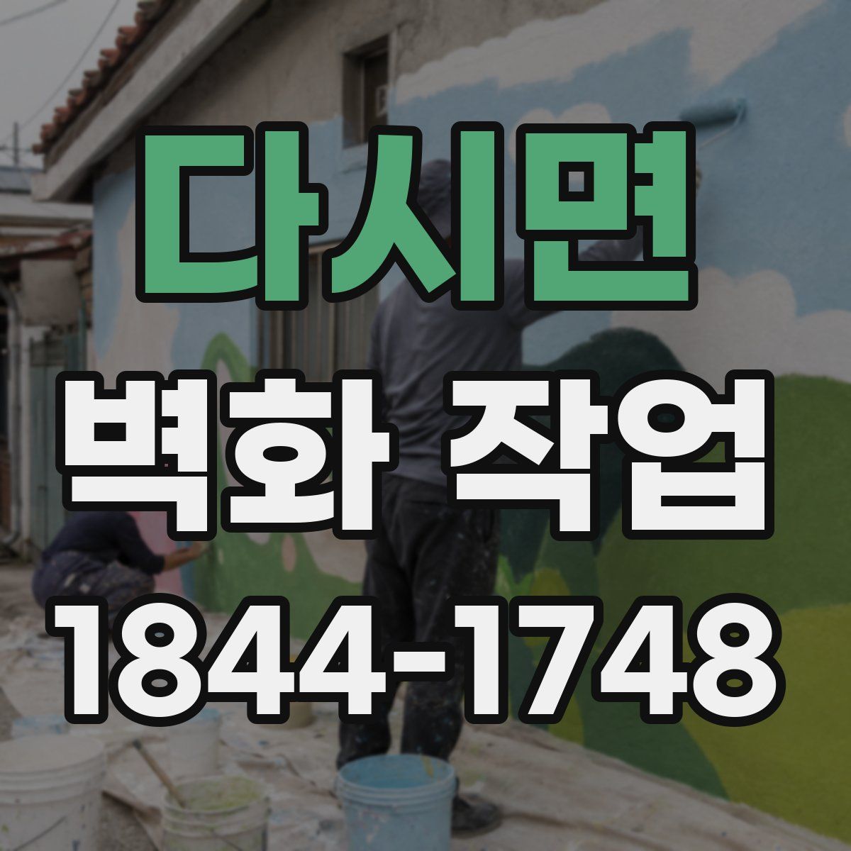다시면 벽화 작업
